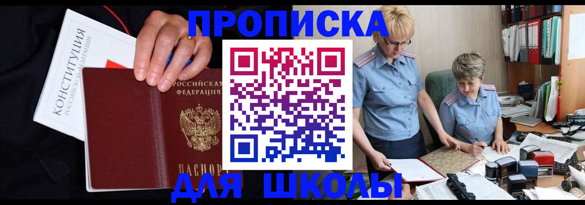 прописка для школы в Елизово